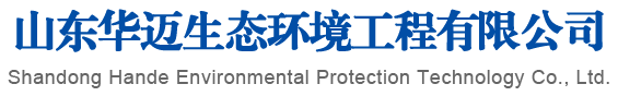 山東瀚德環?？萍加邢薰?/></div>
        <div data-delighter class=
